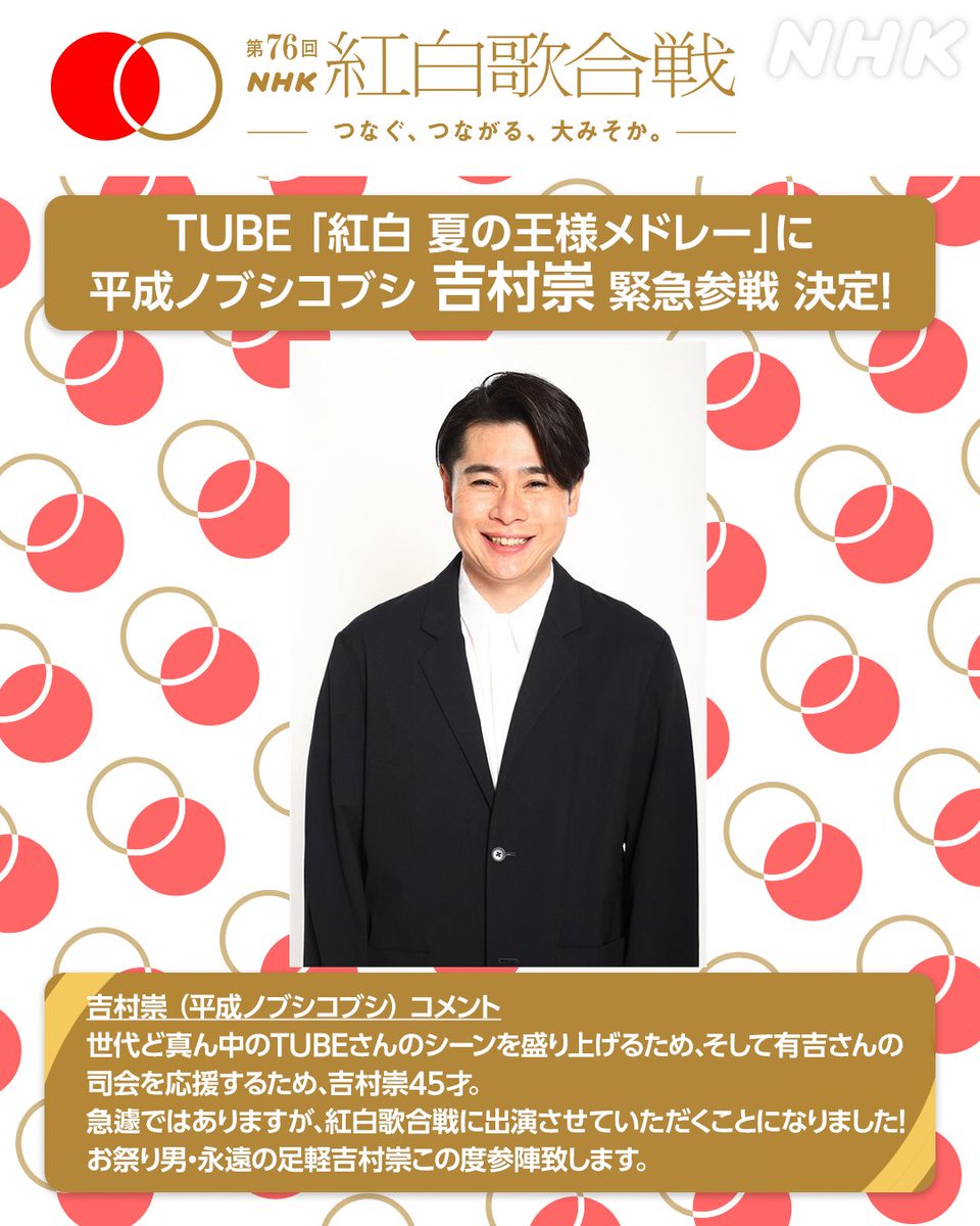 🔴第76回 #NHK紅白 ⚪️ ⚪️#TUBE 🎵紅白 夏の王様メドレー に #平成