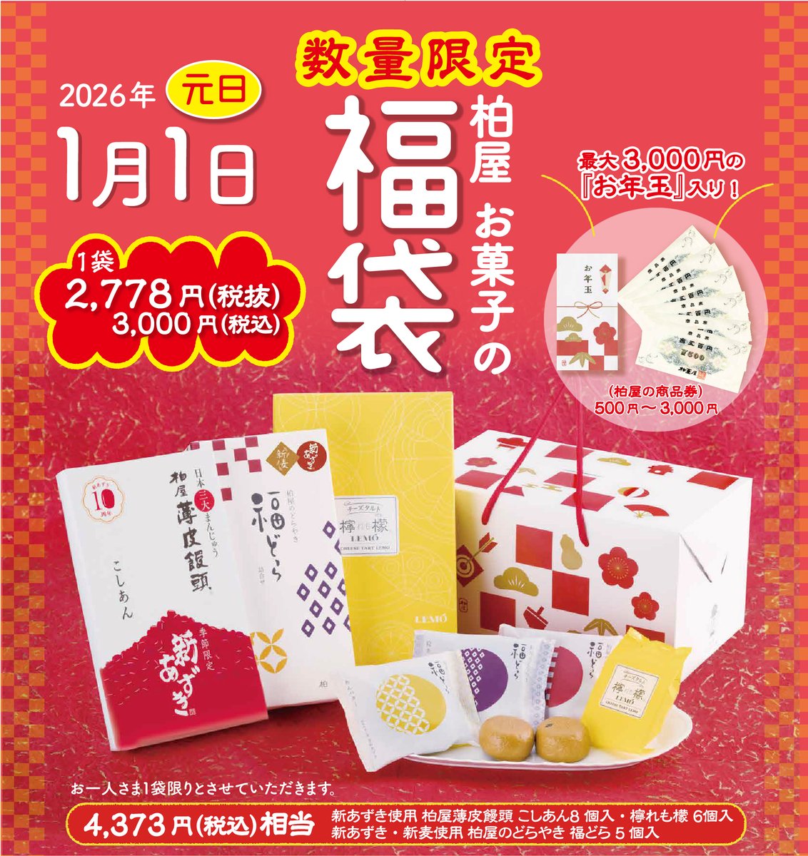 🎍運試しあり！柏屋のお菓子福袋🎍 /// 限定2,000袋 /// 人気商品4,373円分入ったものが →税込3,000円！  ・柏屋薄皮饅頭こしあん8個入 ・檸檬6個入 ・福どら5個入(粒あん×2・チョコあずき×1・あんバター×2) 更に、運試しのお年玉🌟  上記商品に加え、柏屋の商品券（500円 ...