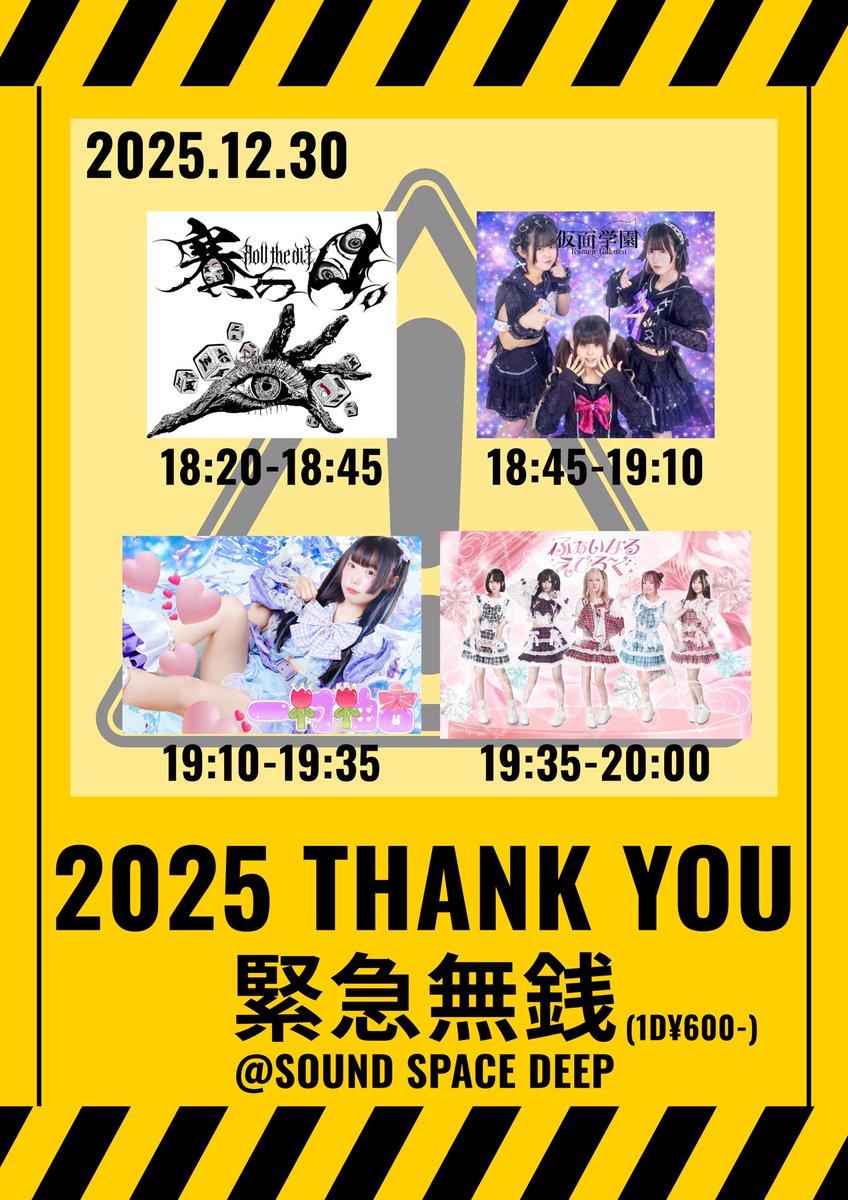 🔖12/30（火） ｛2025ありがとう緊急無銭｝ 🏰sound space DEEP 🎶19