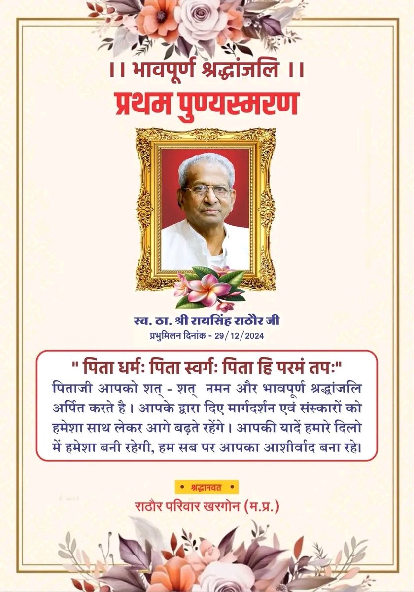 परम श्रद्धेय आदरणीय बाबूजी की आज प्रथम पुण्यस्मरण पर उनके चरणों में शत-शत नमन करता हूं ।।
बाबू जी आपका आशीर्वाद सदैव बना रहे ।।