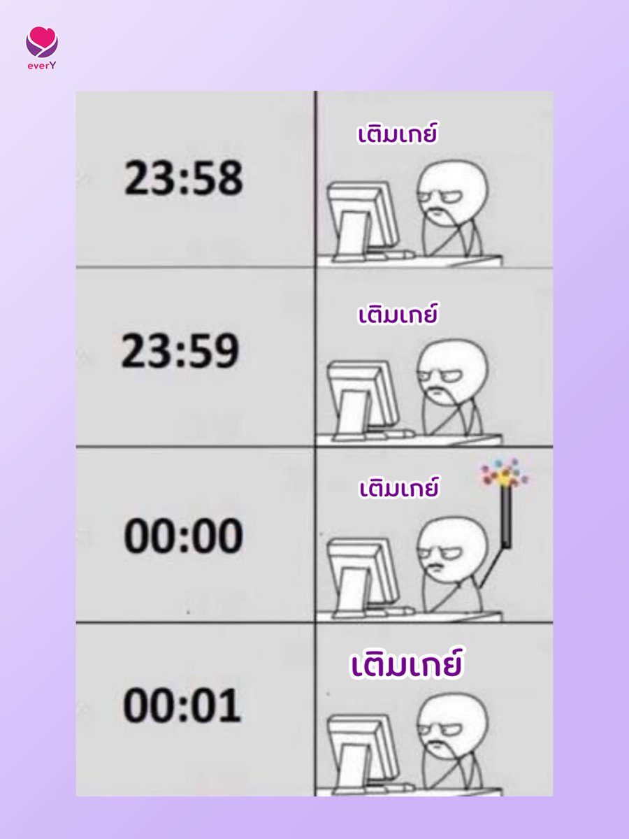 เติมเกย์เหมือนเดิม แค่เปลี่ยนเป็นปี 2026