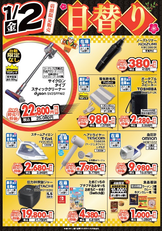 ヤマダの初売り 新春 #日替り限定品 1月2日限りの限定商品はこちら