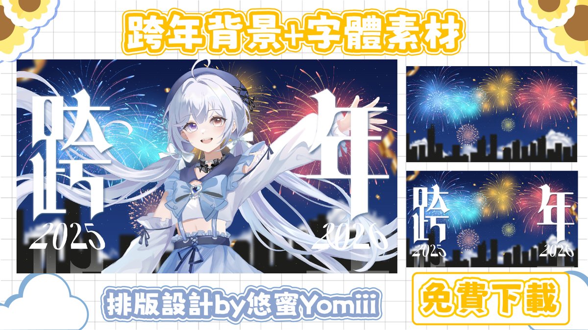 yomiiivtuber's tweet image. #擴散希望
【免费缩图素材🎇】
悠蜜製作了煙火背景縮圖素材 可以讓大家使用~
讓我們一起開開心心的從2025跨到2026吧!!!

下載鏈接在這裡 - 
drive.google.com/drive/folders/…

按讚❤️並轉發🔁即可使用！
(可以自己添加素材或想放的字)
如果能给我看看在频道中使用素材 我會很高興(o´ω`o)و

#配信素材…