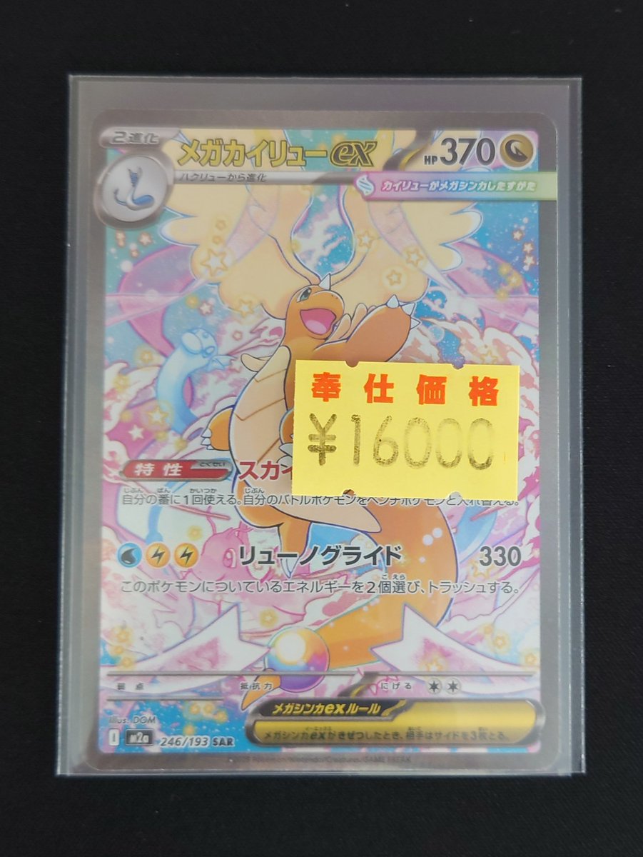 ✨ポケモンカード✨ ⚠傷あり メガカイリューex(SAR) 買取いたしました