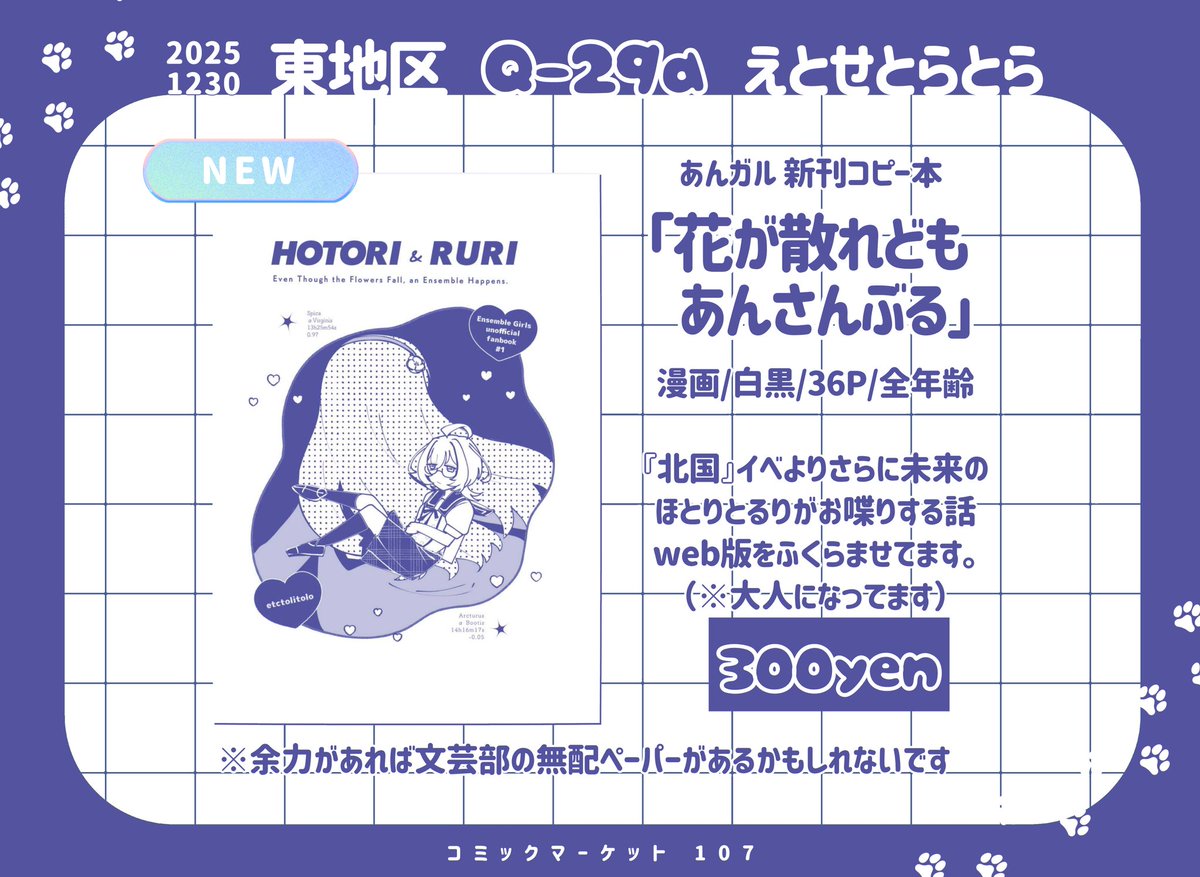 2025/12/30 コミックマーケット107
東地区 Q29a「えとせとらとら」

当日のお品書きです。
あんガルのほとるり本が出ます🌠
（漫画コピー本/36P/300円）

web掲載した話を改稿した表題話と、ほとりさんが「愛」について語る話が収録されています。
よろしくお願いします❕