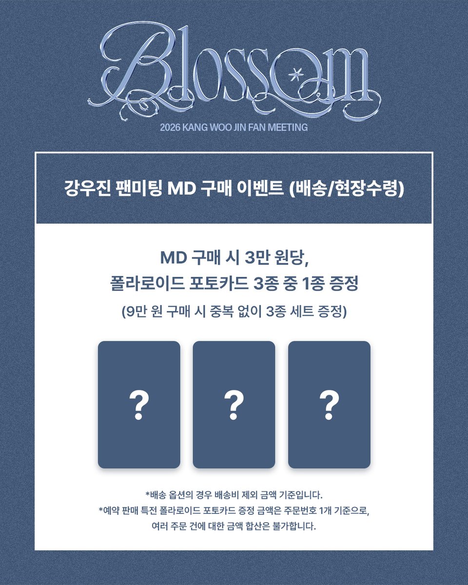 2026 KANG WOO JIN FAN MEETING [Blossom] OFFICIAL MD ONLINE SALES OPEN 🎉

🔗현장 수령 | bit.ly/4ax5ltH
🔗택배 배송 | bit.ly/4974r69

🌸MD 구매 시 3만 원당, 폴라로이드 포토카드 3종 중 1종 증정
(9만 원 구매 시 중복 없이 3종 세트 증정)

📆 ~ 1.1 23:59 (KST)