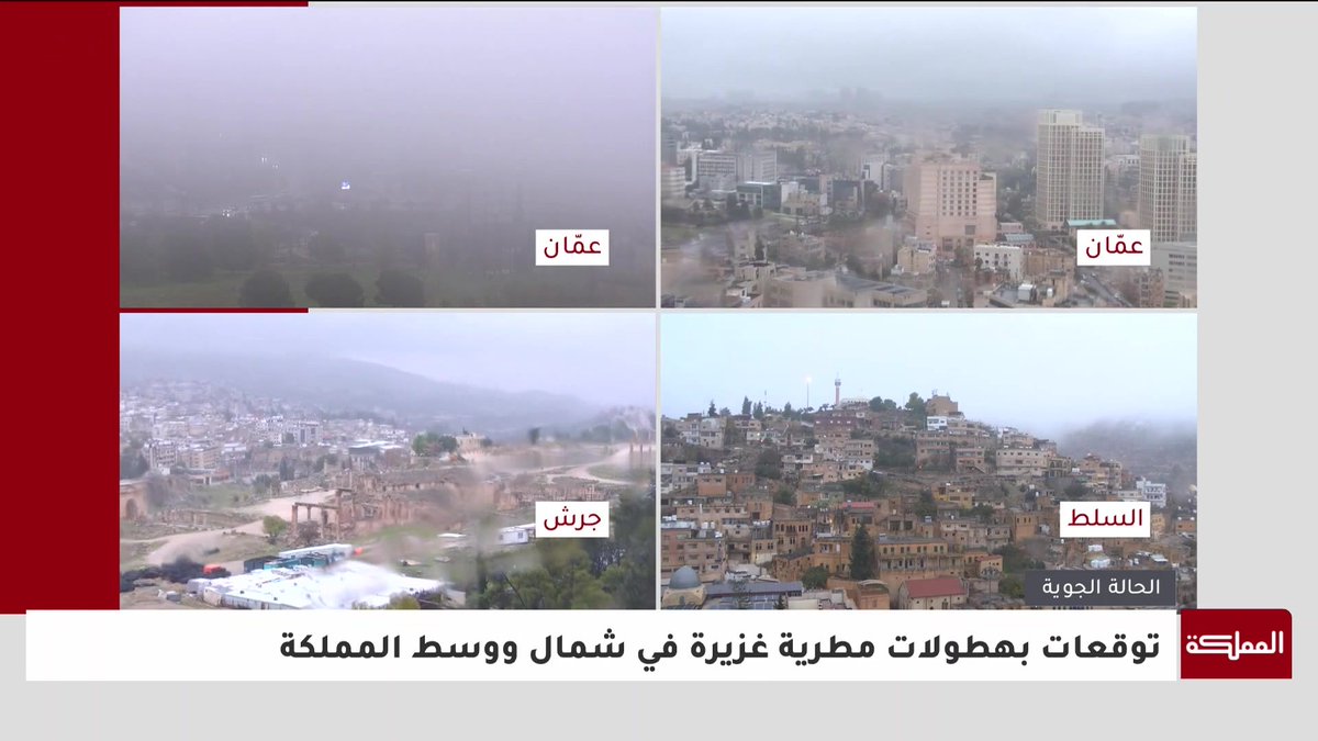 الأرصاد الجوية: طقس بارد وغائم مع هطول أمطار قد يصحبها الرعد وهطول حبات البرد في أغلب مناطق المملكة ونحذر من تشكل السيول بالأودية والمناطق المنخفضة #الأردن 