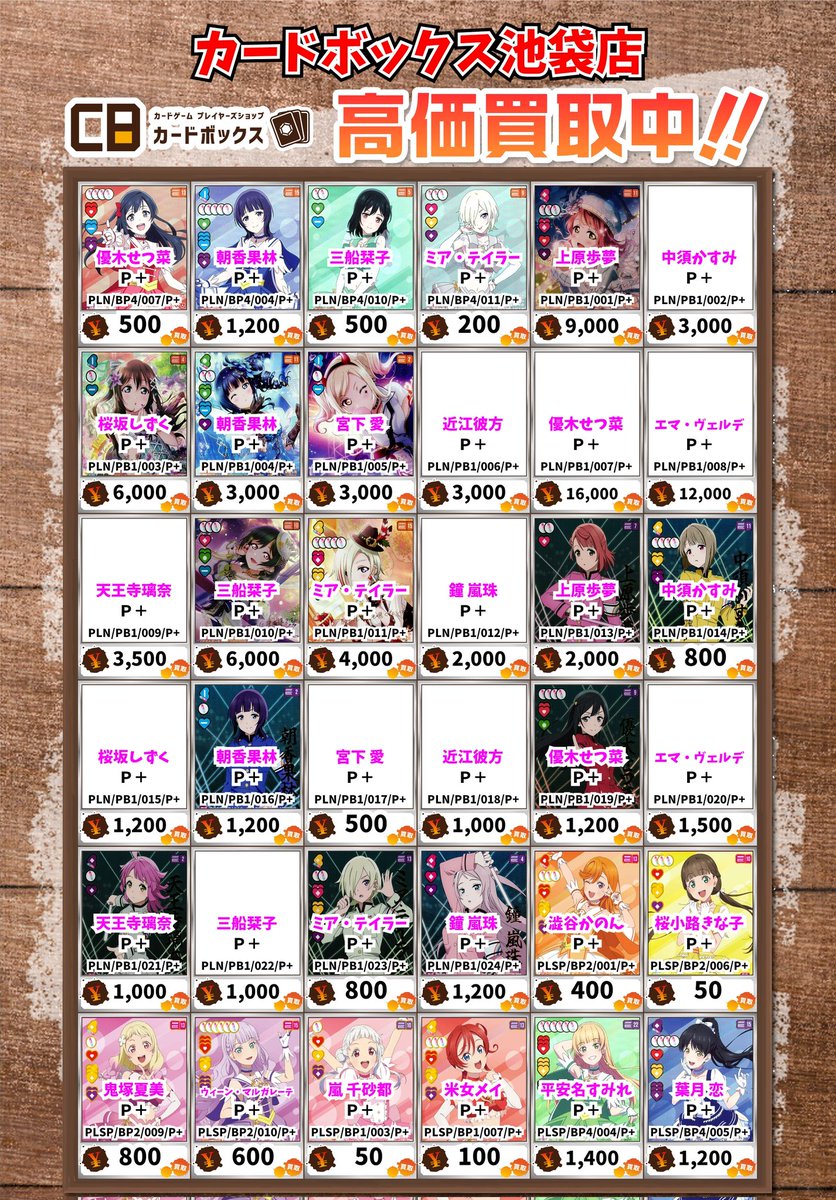 カードボックス池袋 ラブライブカード、ラブカ 【買取情報】 園田海未