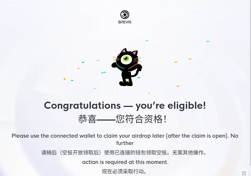 该来的总会来，做 <a href="/brevis_zk/">Brevis</a>
任务的可以来查查资格。12.29-1.3注册空投。

空投注册：register.brevis.network