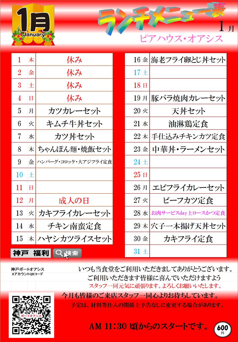Kobe_Port_Oasis's tweet photo. ピアハウス・オアシス　1月メニュー
28日はお肉サービスdayです！ https://t.co/8jO8apYlv9
