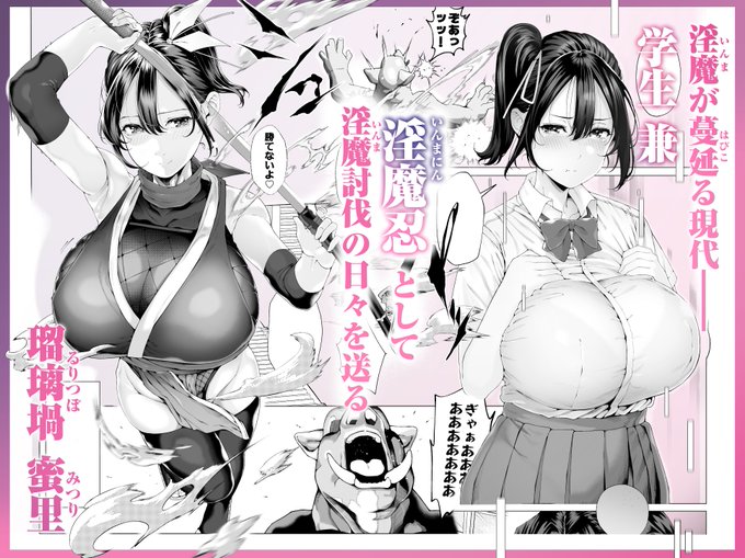 【C107新刊サンプル】(1/2)
たわわに実った
爆乳アイドル淫魔忍 蜜里 のお話----
#C107 