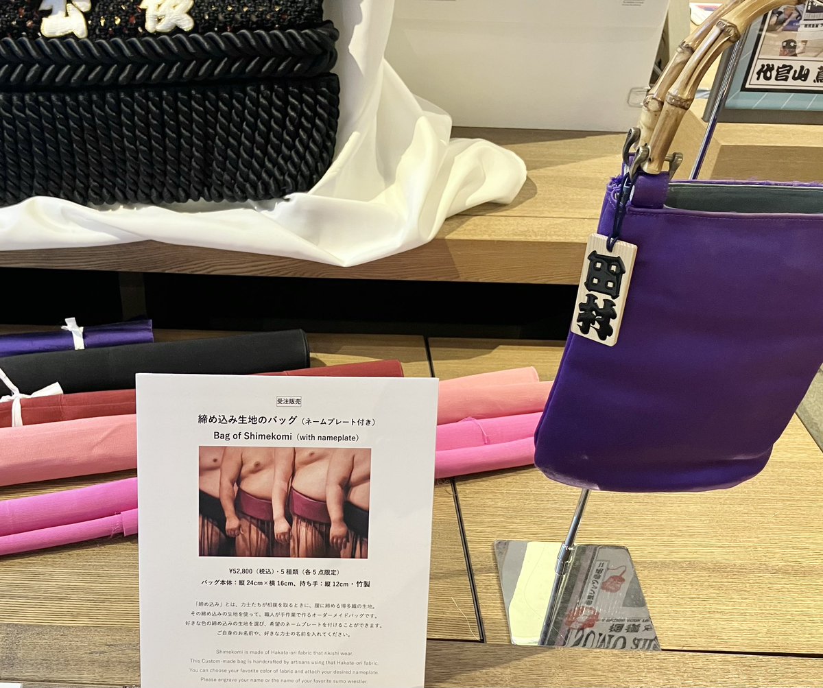 【展示フェアの見どころ④】

力士が取り組みの時に着用するまわし「締め込み」の生地（博多織）を使ったバッグを受注販売👜！
ピンクやえんじ色など、好きなカラーの締め込み生地から選んでいただき、ネームプレートを付けることができます。