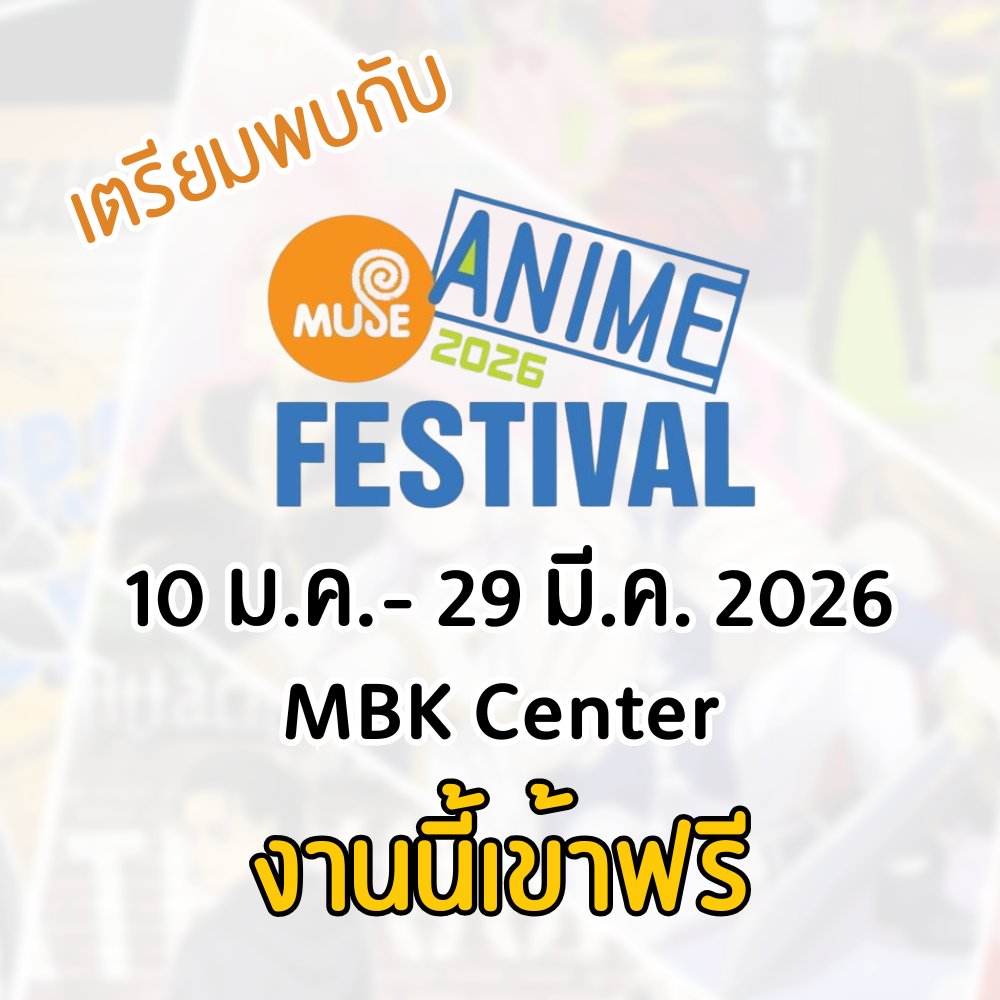 💖Muse Anime Festival 2026💖
.
มหกรรมสวรรค์ของคนรักอนิเมะรวมความบันเทิงครบจบในงานเดียว🔔
📸 โซนถ่ายภาพสุดฟินกว่า 18 โซน พร้อมหุ่นเป่าลมยักษ์ใหญ่จาก สไลม์ และ ดันดาดัน
🥤 คาเฟ่ธีมอนิเมะ 2 เรื่องยอดฮิต
🔫 บูธเกมล่ารางวัล
🛒 ขนทัพสินค้าอนิเมะมากกว่า 1000 รายการ จาก 32