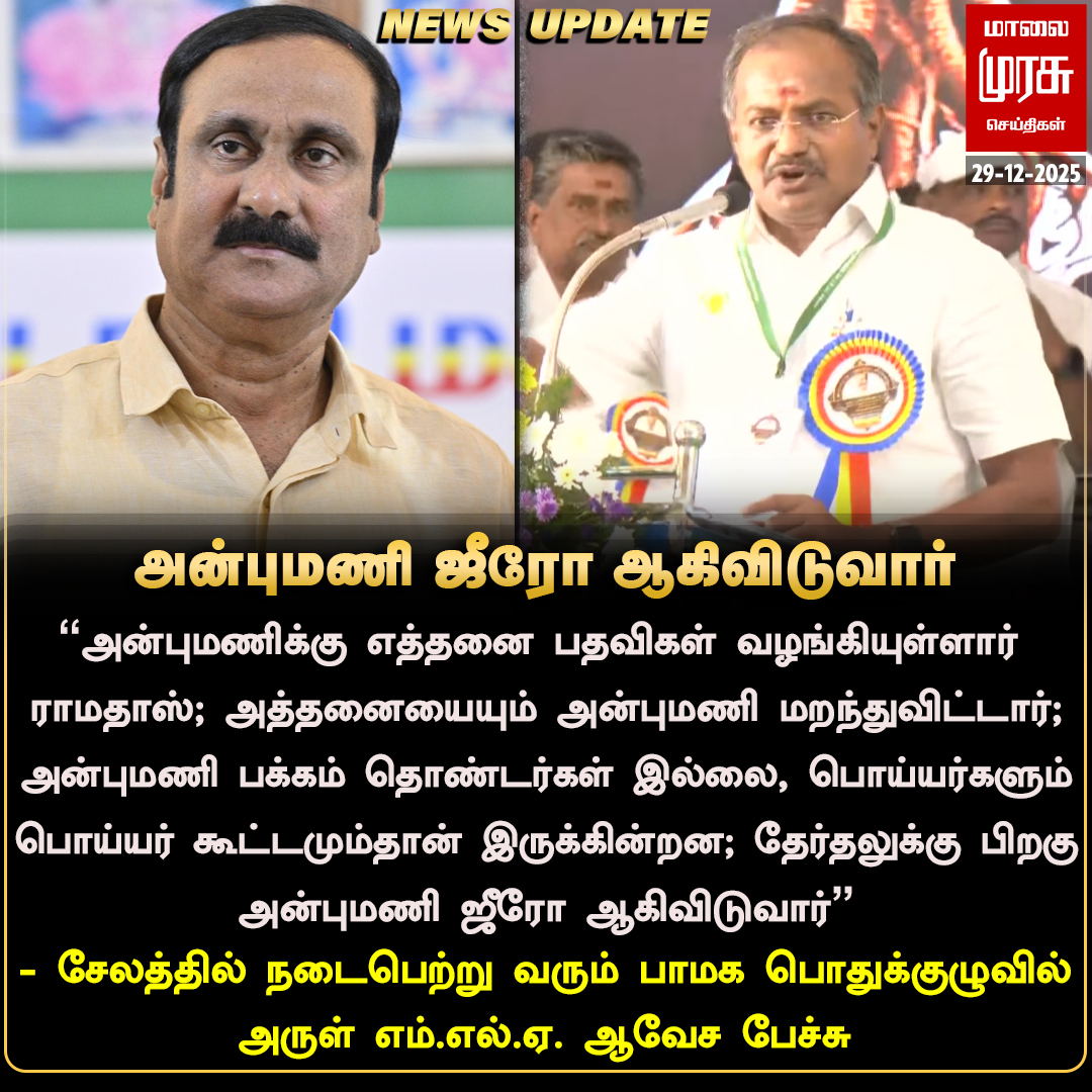 MalaimurasuTv's tweet photo. தேர்தலுக்கு பிறகு அன்புமணி ஜீரோ ஆகிவிடுவார் - அருள் எம்.எல்.ஏ.
#Malaimurasu #NewsUpdates #PMK #Ramadoss #AnbumaniRamadoss #ARulmla https://t.co/NbjqowDsMp
