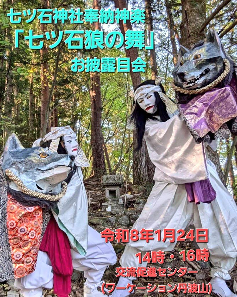 昨日仕事納めでしたので、今後の投稿は令和8年の話題となります。

1月24日は東京奥多摩の更に奥、山梨県丹波山村に鎮座する七ツ石神社の狼信仰を神楽舞に仕立てた「七ツ石狼の舞」のお披露目会を催して頂ける事になりました。
なんと玉川麻衣さんによる「蒼い夜の狼たち」原画展も同時開催されます！