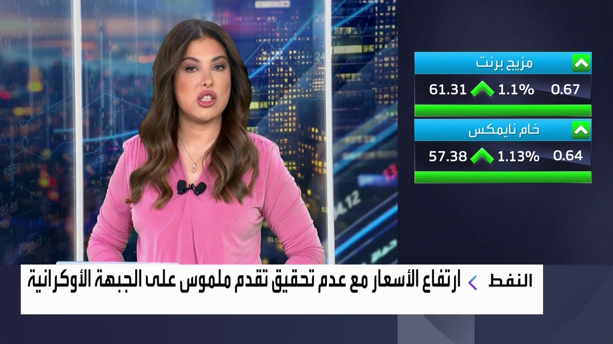 ارتفاع أسعار النفط مع عدم تحقيق تقدم ملموس على الجبهة الأوكرانية افتتاح الأسواق _Business 