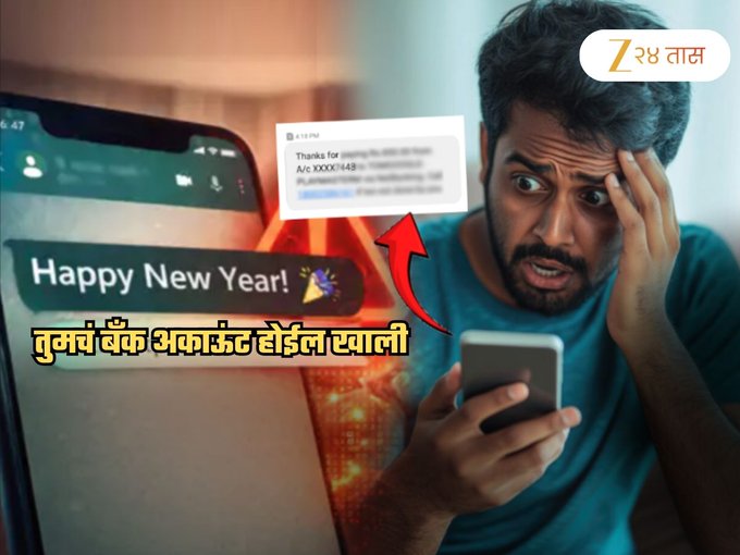 New Year च्या शुभेच्छांचा WhatsApp message दिसला तर सावध रहा! 
Some greetings carry malware तुमचा फोन, contacts आणि bank details हॅक होऊ शकतात. Stay alert, don’t click unknown links. 
#Technology #CrimeNews #CyberSafety #WhatsApp #cyberpunk #Internet #Maharashtra #Trending