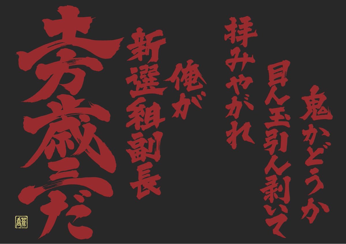 土方歳三
『不滅の誠』