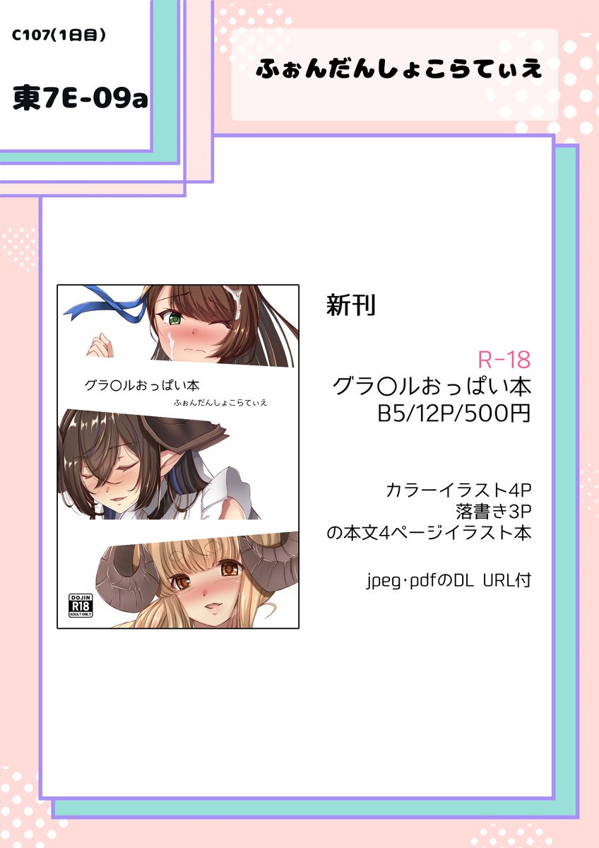 C107(1日目)にてグラブルおっぱい本を頒布予定です。
カラー4ページ、落書き3ページの本文7ページ。入稿ミスって色味が違うかもしれないのでJPEGとPDFデータをDLできるようにURLとパスワードを記載した用紙を挟んでおきます…! 