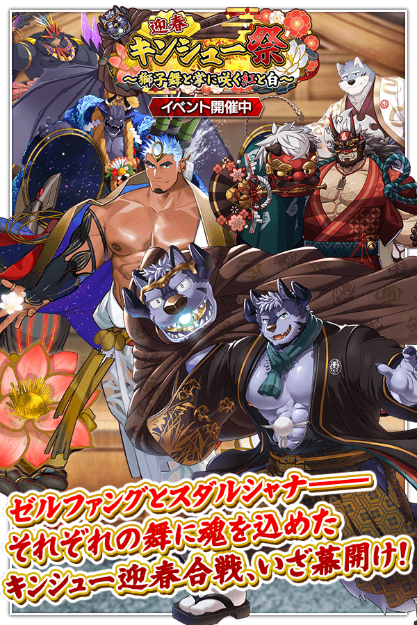CraveSaga's tweet photo. 【イベント開始】
イベント「迎春キンシュー祭 ~獅子舞と掌に咲く紅と白~」が開催!
ゼルファングはハクマとともに祭のためキンシュー黄落乃国へ赴き、
獅子舞の匠・シシエンキのもとで獅子舞に挑み、祭りに参加する。
一方、色葉乃国では負傷したヤチルドに代わりスダルシャナが舞台に立ち、
アスカロンと前代未聞のコンビネーションを築いていく。
両国の祭は、伝統と革新、誇りと情熱がぶつかり合い、かつてない熱狂に包まれていく。
イベントクエストクリアで入手可能なアイテムは「特別エピソード」や強化素材やなどと交換可能です!
是非ご注目ください!
#クレサガ #クレイヴ・サーガ