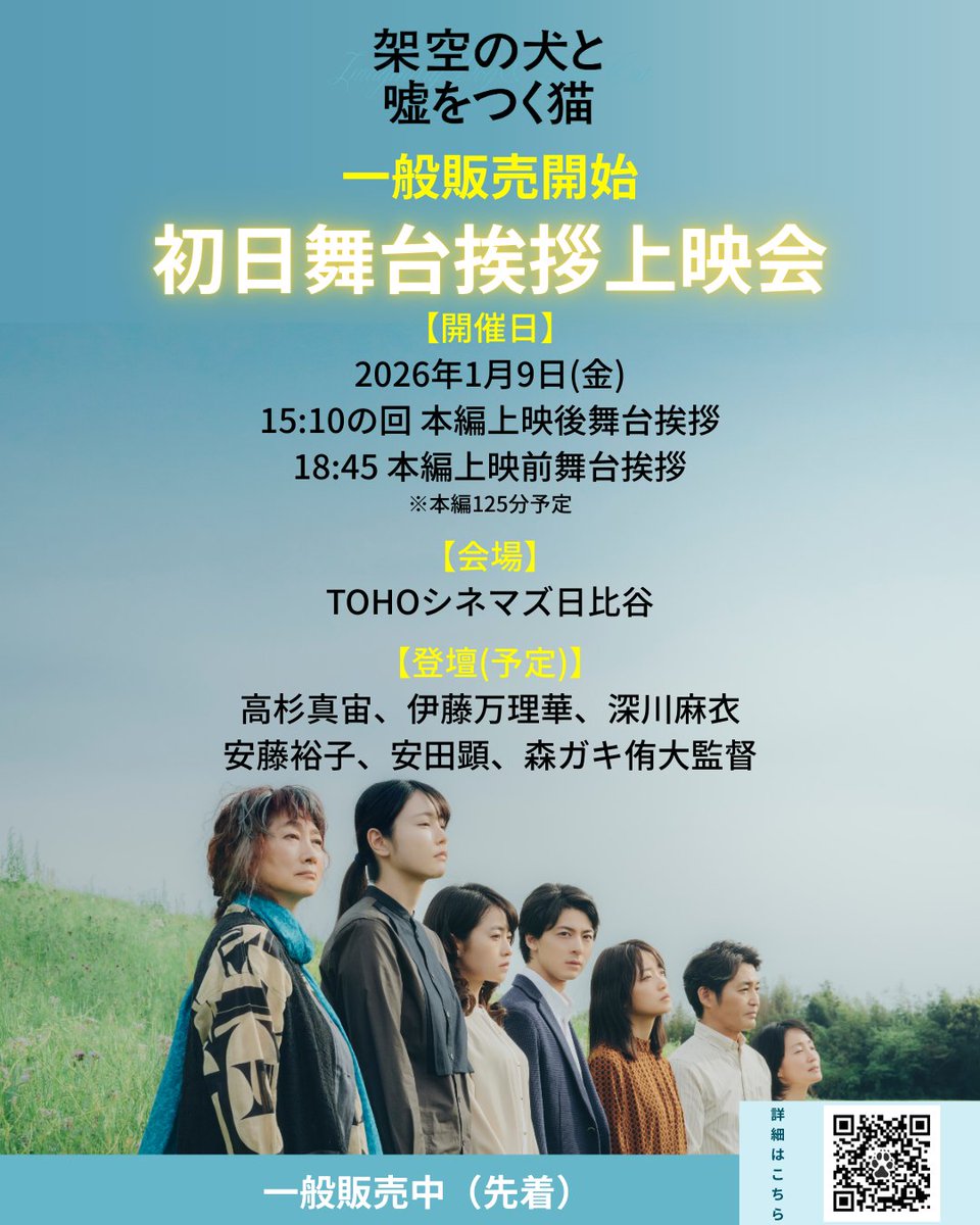 usoneko_movie's tweet photo. ⋱ 『#架空の犬と嘘をつく猫』⋰ 
初日舞台挨拶
チケット一般販売 受付スタート✨
┈┈┈┈┈┈┈┈┈ 🐕🐈 ┈

🐱日時：1月9日(金)
15:10 本編上映後舞台挨拶
18:45 本編上映前舞台挨拶
※本編125分予定
😼場所：TOHOシネマズ日比谷
https://t.co/64NADnBsD1
😻登壇者(予定)：#高杉真宙 #伊藤万理華 #深川麻衣 #安藤裕子 #安田顕 #森ガキ侑大 監督

👇一般販売（先着）受付はこちらから
https://t.co/nEfeSPn2cf

#ウソネコ 1.9(金)公開🐾
https://t.co/iZURvNDJIf