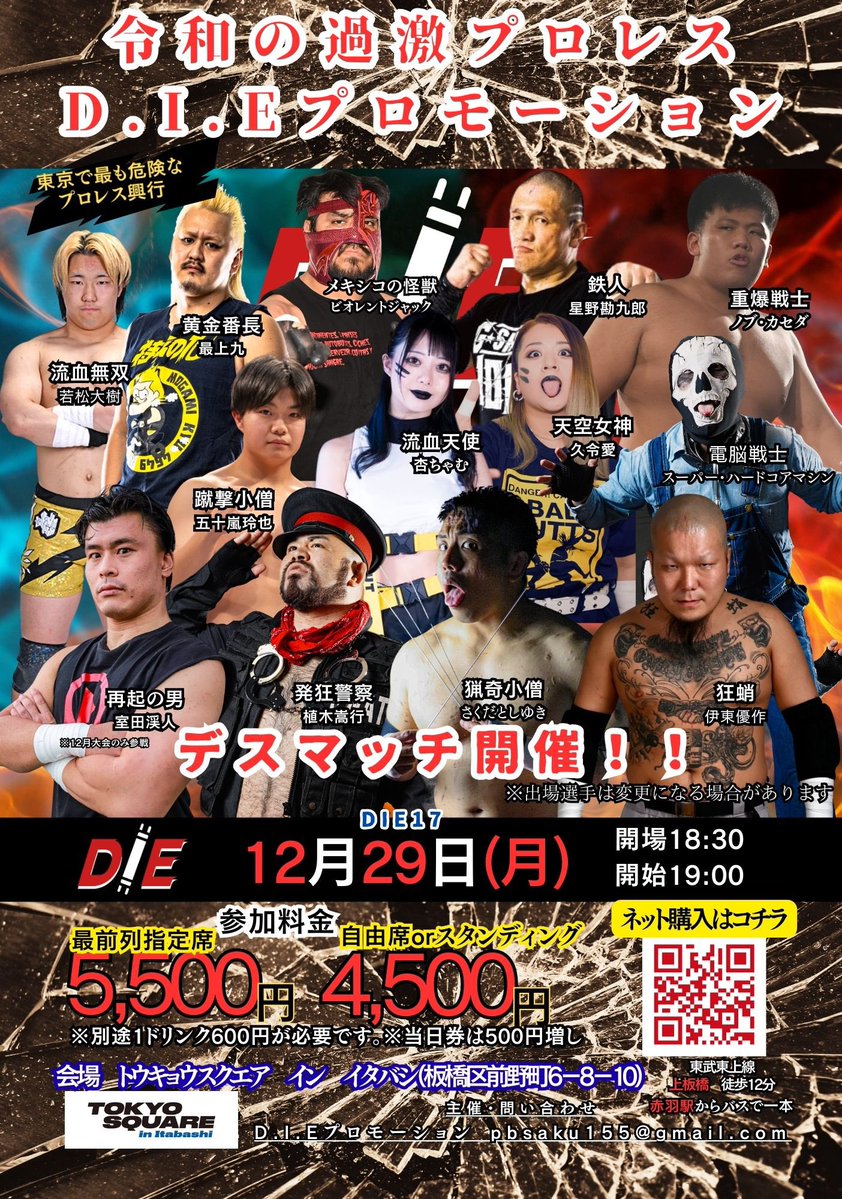 観客凶器持ち込みデスマッチ！
みんな危ないもの持ってきてねぇ⚠️🤝
年内最後のDIE🤯🤯お待ちしてます😈