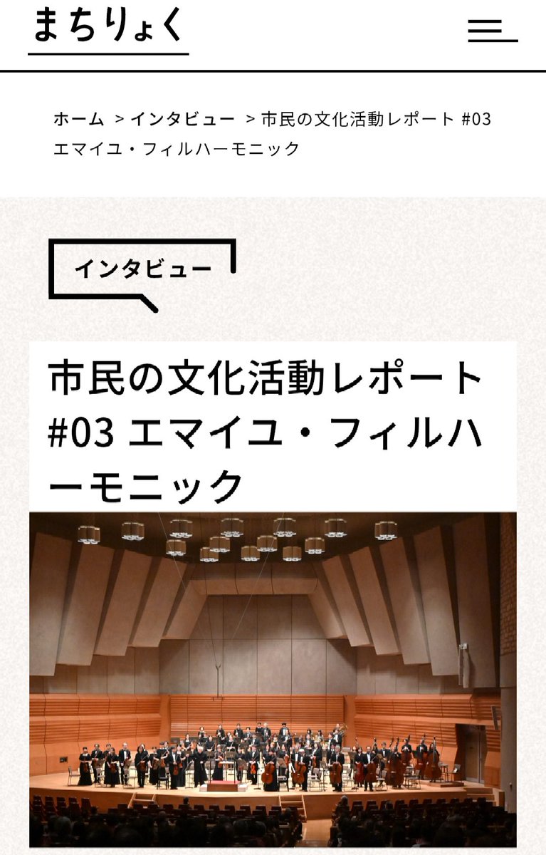 仙台と地域の文化・魅力について伝える「まちりょく」というウェブサイトに、当団の活動の様子を掲載していただきました。

↓こちらから、ぜひご覧ください🎶
mag.ssbj.jp/inter/20411/

見学・お問い合わせについては、現在、弦楽器全パートで受け付けています🎻