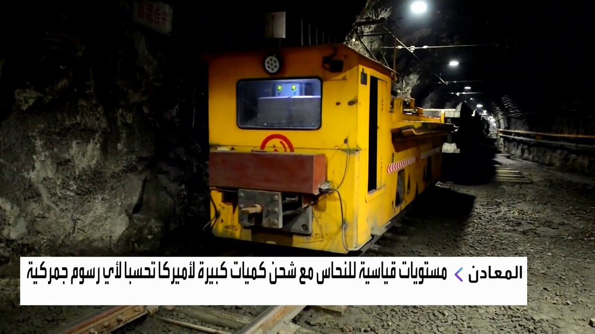 مستويات قياسية للنحاس مع شحن كميات كبيرة لأميركا تحسبا لأي رسوم جمركية افتتاح الأسواق _Business 