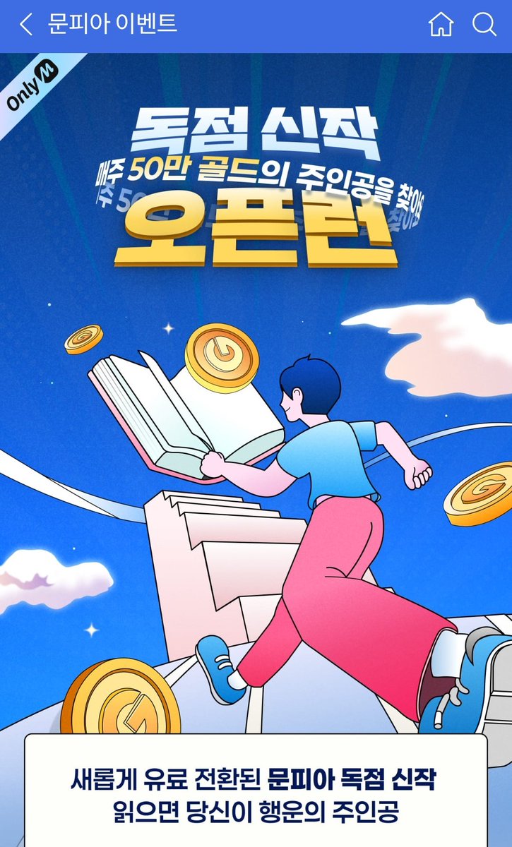 취업했는데 코인이 대박났다, 문피아에서 독점 신작 오픈런 프로모션에 들어갔습니다. 감사합니다.