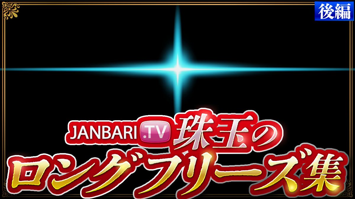 JANBARI.TV　ジャンバリ tweet media