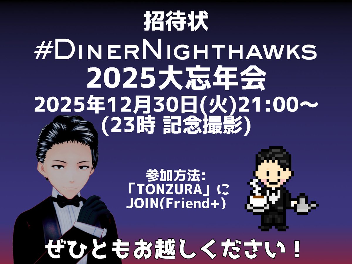 銅鑼 ドラ どら パーティー イベント 忘年会 明日12/30(火)21時より、