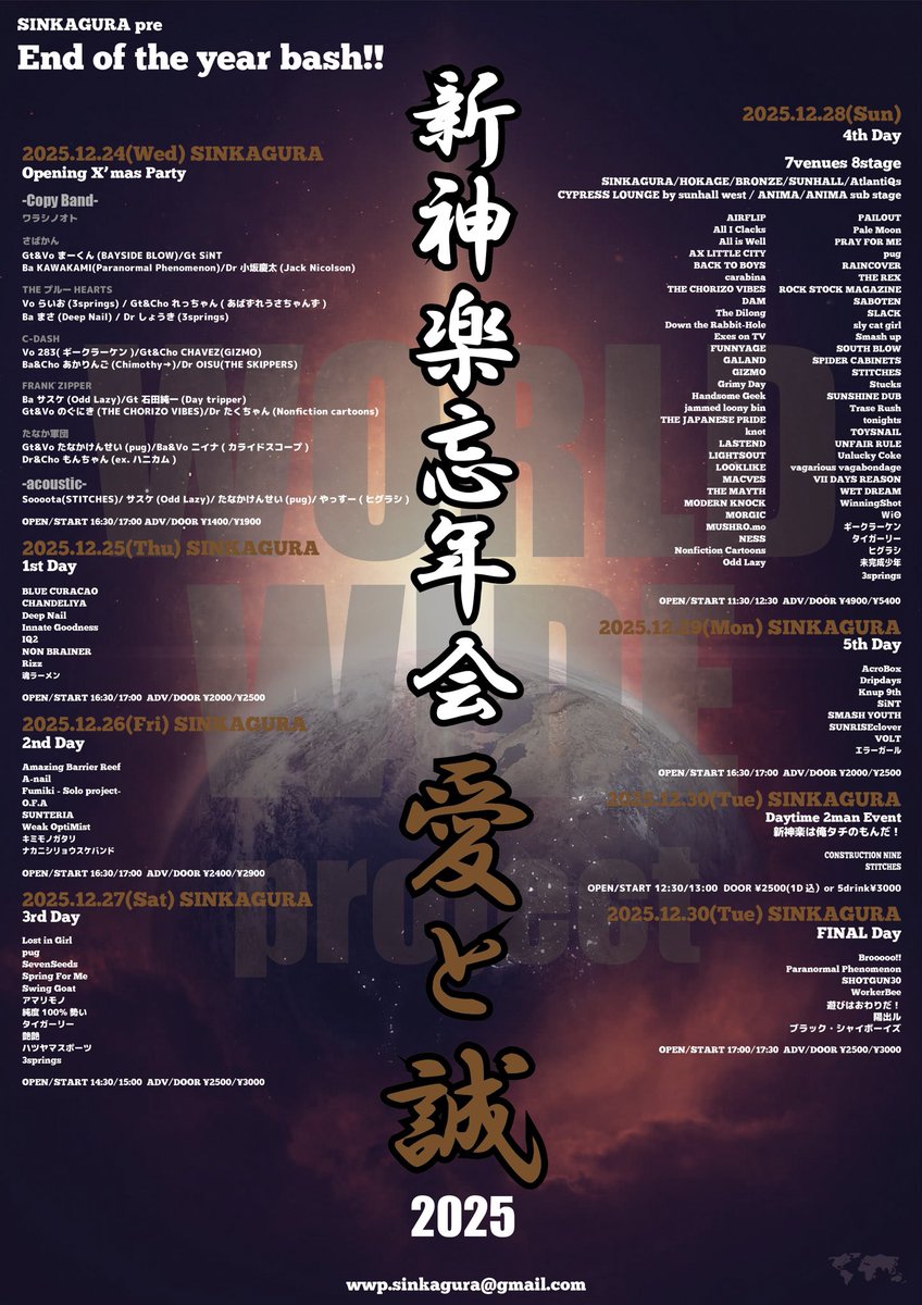 🌏本日🌏
2025.12.29(Mon)SINKAGURA
新神楽忘年会
愛と誠2025 5th day

OPEN/START 16:30/17:00
DOOR ¥2500

AcroBox
Dripdays
Knup 9th
SiNT
SMASH YOUTH
SUNRISEclover
VOLT
エラーガール