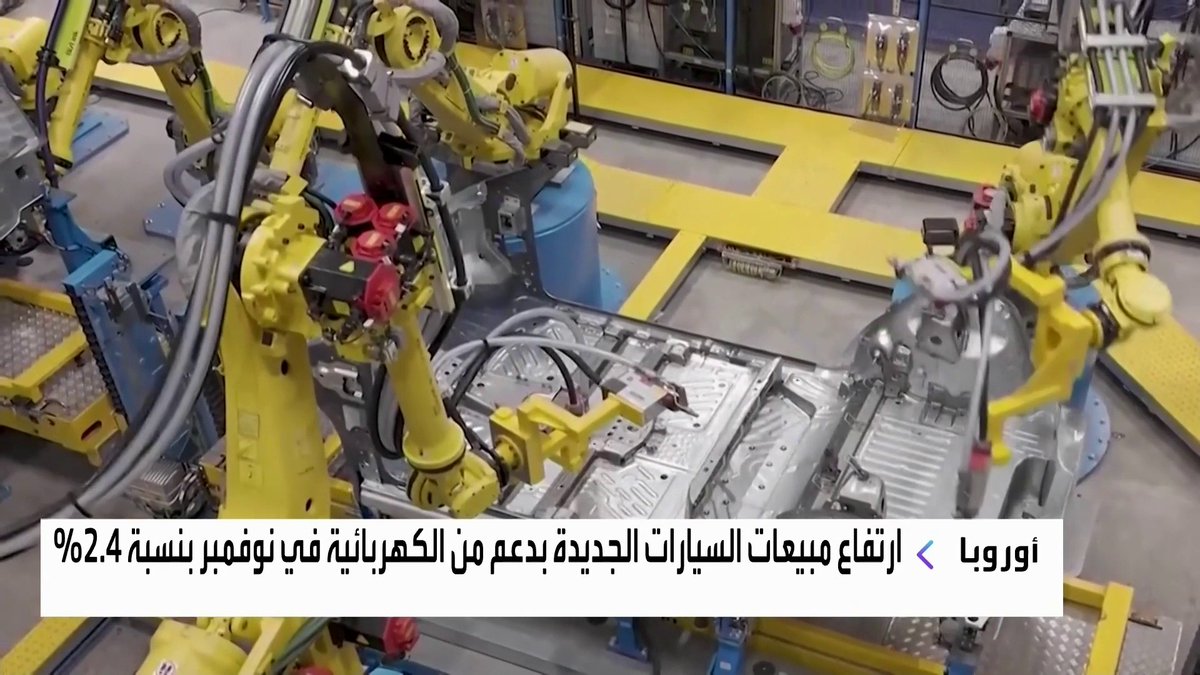 ارتفاع مبيعات السيارات الجديدة في أوروبا بنسبة 2.4% في نوفمبر بدعم من السيارات الكهربائية افتتاح الأسواق _Business 