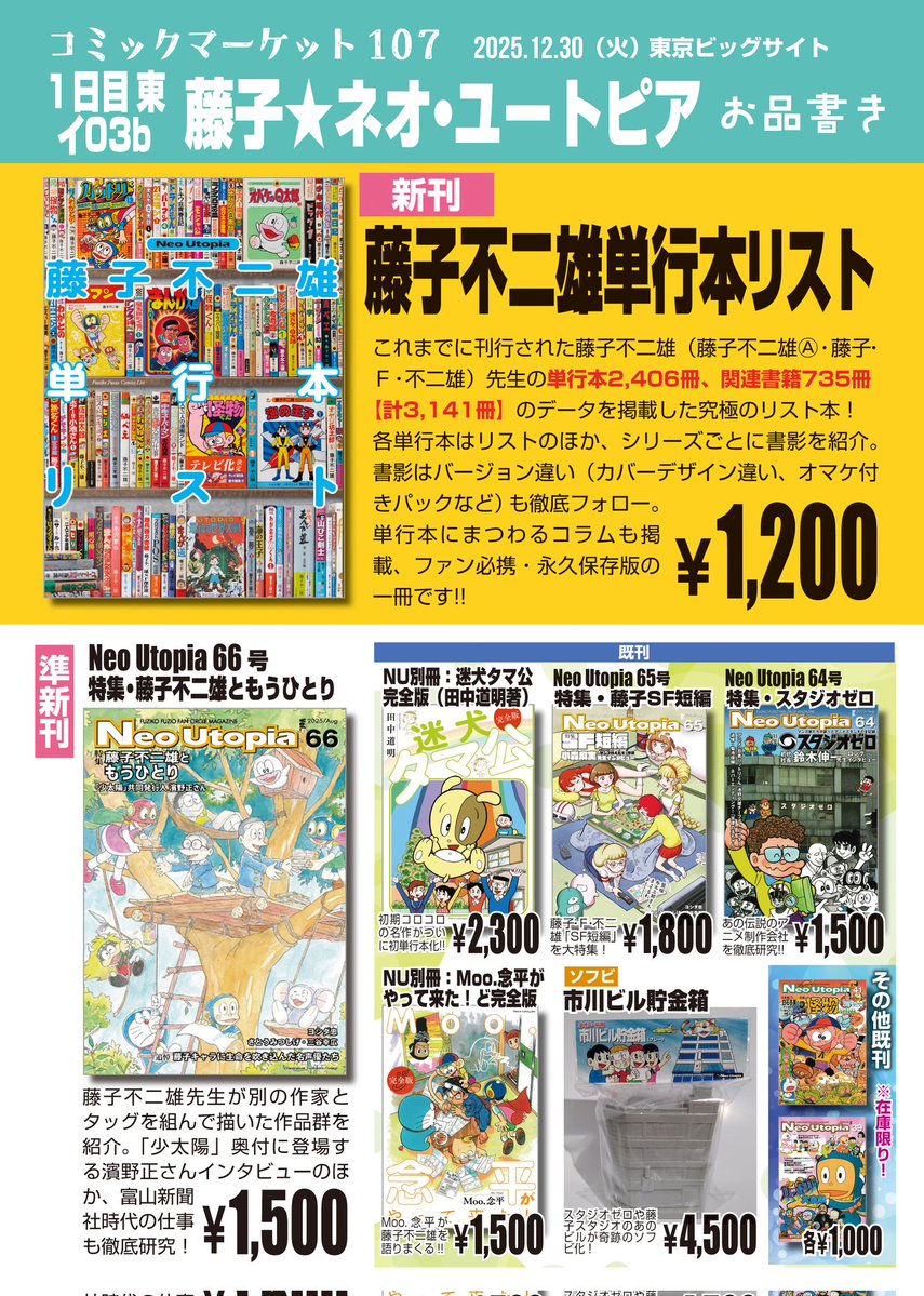 藤子FCネオ・ユートピア12/30東イ03b (@FujikoFC_NU) / Posts / X