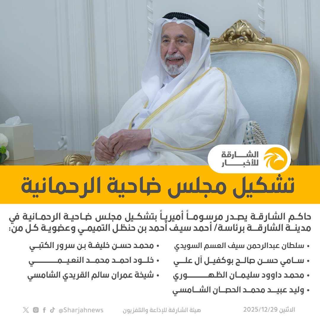 حاكم الشارقة يصدر مرسوماً أميرياً بتشكيل مجلس ضاحية الرحمانية في مدينة الشارقة. 