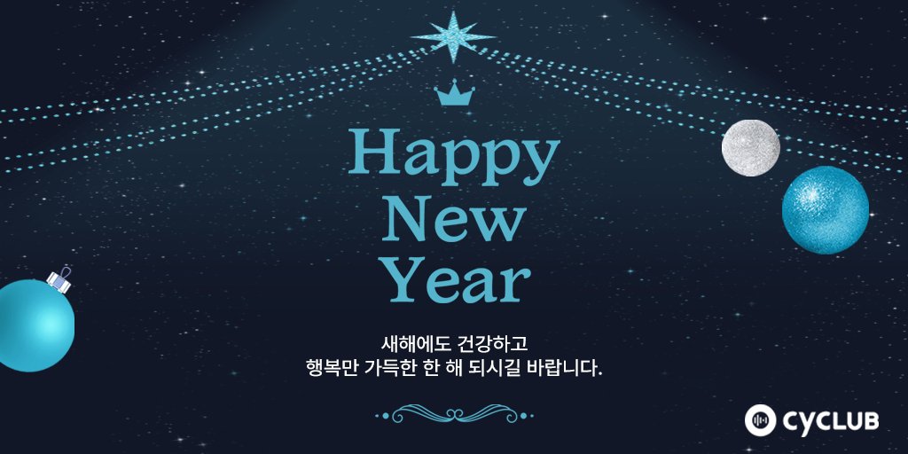 CyClub_Official's tweet photo. 새해에도 건강하고 행복만 가득한 한 해 되시길 바랍니다. #HappyNewYear2026 #싸이클럽 #CyClub https://t.co/QsToQQ7331