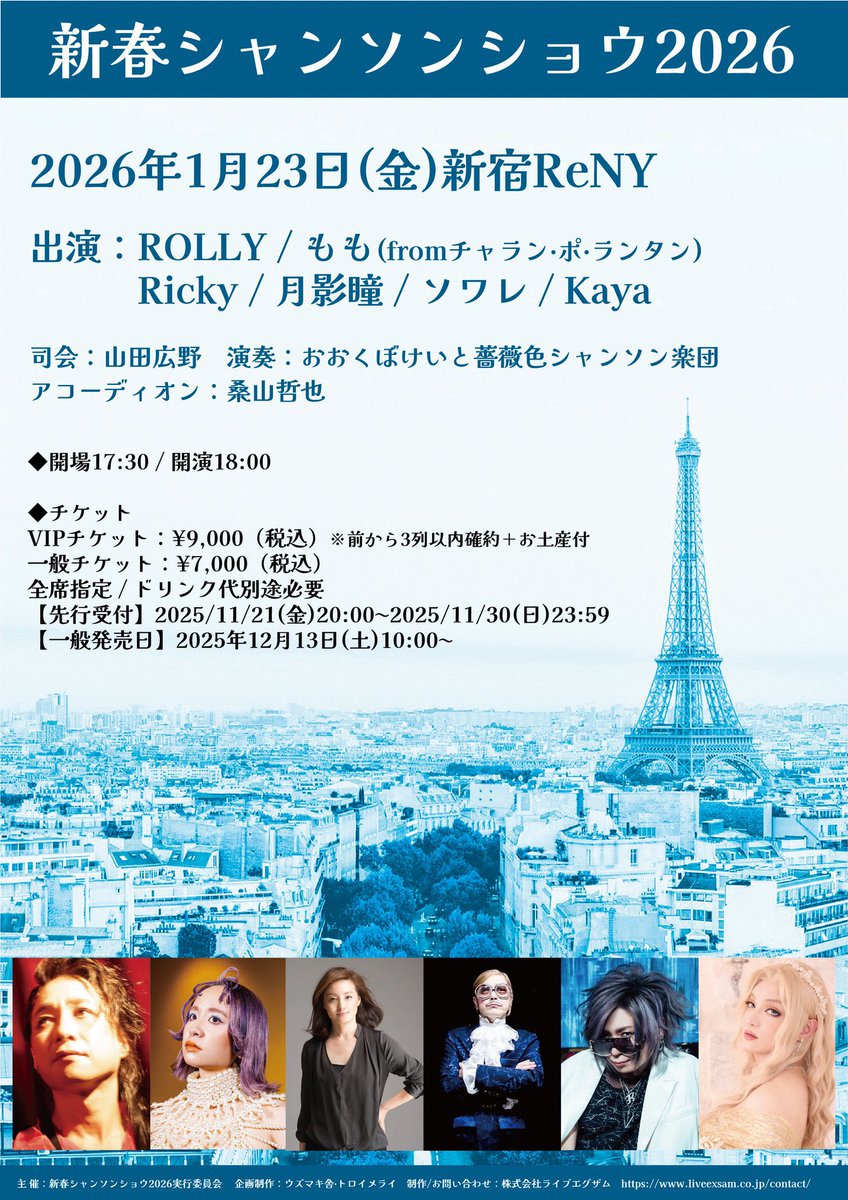 newyear_chanson's tweet photo. 第19回『新春シャンソンショウ2026 』
2026年1月23日(金)新宿ReNY
出演：ROLLY / Ricky / もも(チャラン・ポ・ランタン) / 月影瞳 / ソワレ / Kaya
演奏：おおくぼけいと薔薇色シャンソン楽団
アコーディオン：桑山哲也
チケット絶賛発売中！
https://t.co/O3CZG6RDLo
#新春シャンソンショウ https://t.co/Fd24ZQtqAK