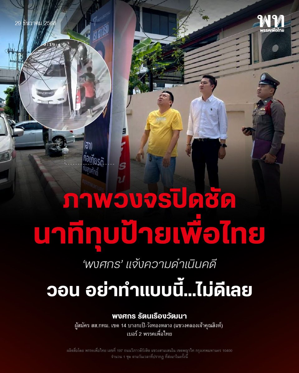 สนามเลือกตั้งบางกะปิเดือด! ผู้สมัคร สส.เพื่อไทย แจ้งความหลังป้ายหาเสียงถูกทุบ กล้องวงจรปิดจับภาพชัด
.
นายพงศกร รัตนเรืองวัฒนา ผู้สมัคร สส.กทม. เขต 14 บางกะปิ–วังทองหลาง เบอร์ 2 พรรคเพื่อไทย เข้าแจ้งความ สน.ลาดพร้าว
.
-ป้ายหาเสียงถูกทำลาย บริเวณปากซอยนวมินทร์ 21 แขวงคลองจั่น