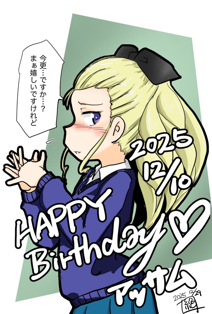 #週末ガルパンお絵描き120分一本勝負
#週末ガルパンお絵描き120分一本勝負20251229〜31
お題「書き納め」
描けてなかったお誕生日イラストを…
12月10日はアッサムさんのお誕生日でありました!
今更ではありますがお誕生日おめでとうございます‼︎
遅れて申し訳ありませんでした🙇
#ガルパン 