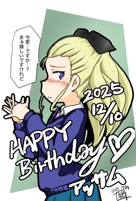 #週末ガルパンお絵描き120分一本勝負 #週末ガルパンお絵描き120分一本勝負20251229〜31 お題「書き納め」 描けてなかったお誕生日イラストを… 12月10日はアッサムさんのお誕生日でありました! 今更ではありますがお誕生日おめでとうございます 遅れて申し訳ありませんでした #ガルパン