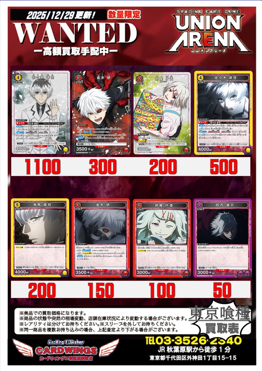 買取情報】 本日の『#東京喰種』高価買取ピックアップ表です！ STR中心