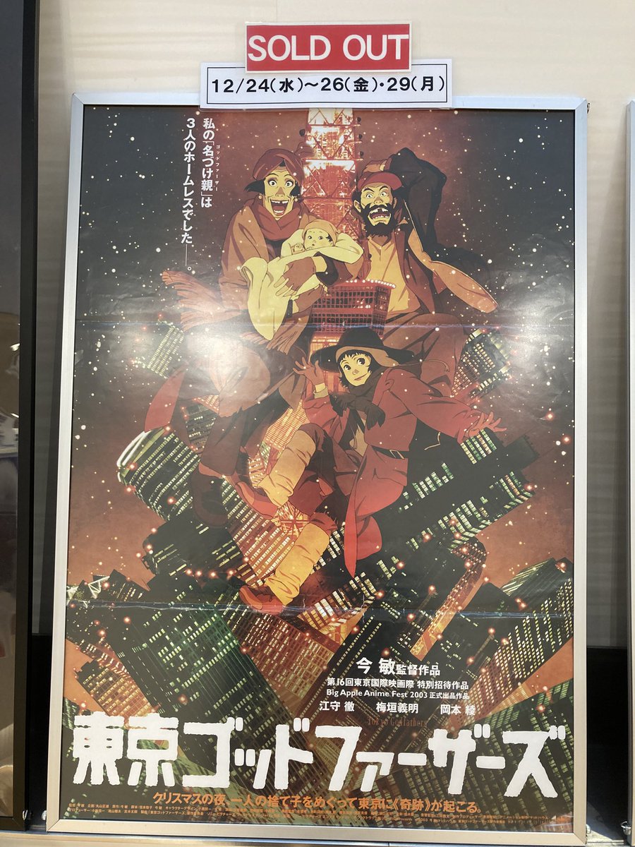 B2 映画『東京ゴッドファーザーズ』告知ポスター　今敏　マッドハウス　　非売品 B2 映画『東京ゴッドファーザーズ』告知ポスター 今敏 マッドハウス