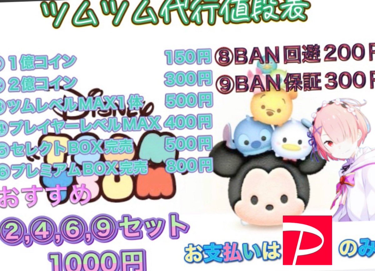 ツムツム代行】 お正月イベントに向けて準備しませんか？ ・対応実績あり ・即対応 ・PayPay対応 現在、条件付きで 無料代行を行っています。  詳細はリプをご確認ください。 #ツムツム #ツムツム代行