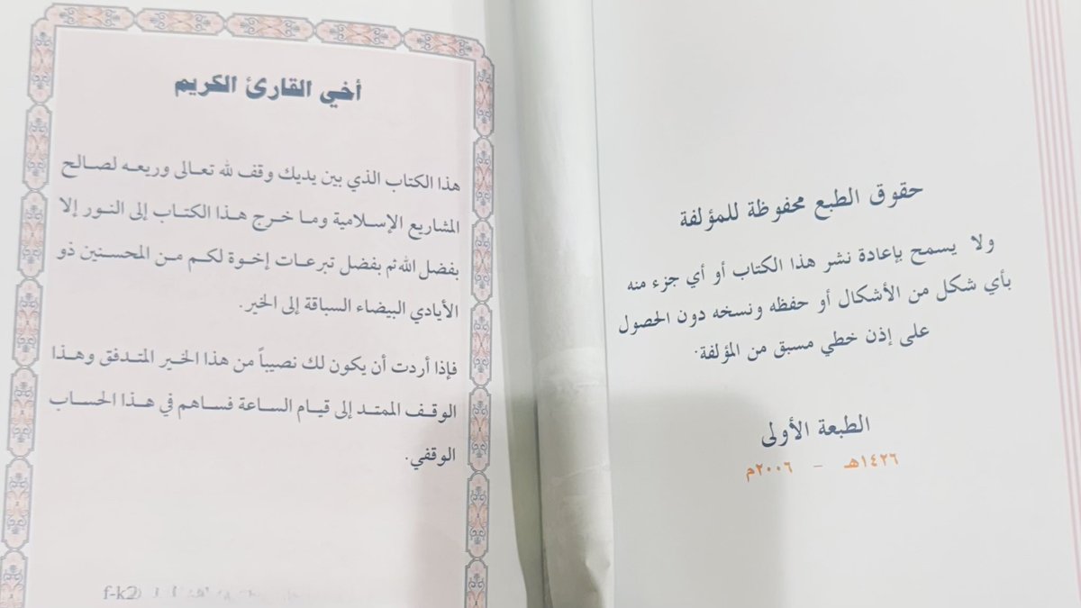 ما فهمت المؤلف وش يبي !!
في الصفحة الاولي يقول حقوق 
الطبع محفوظة 🥸
وفي الصفحة الثانية يقول هذا 
الكتاب وقف لله تعالى ‼️