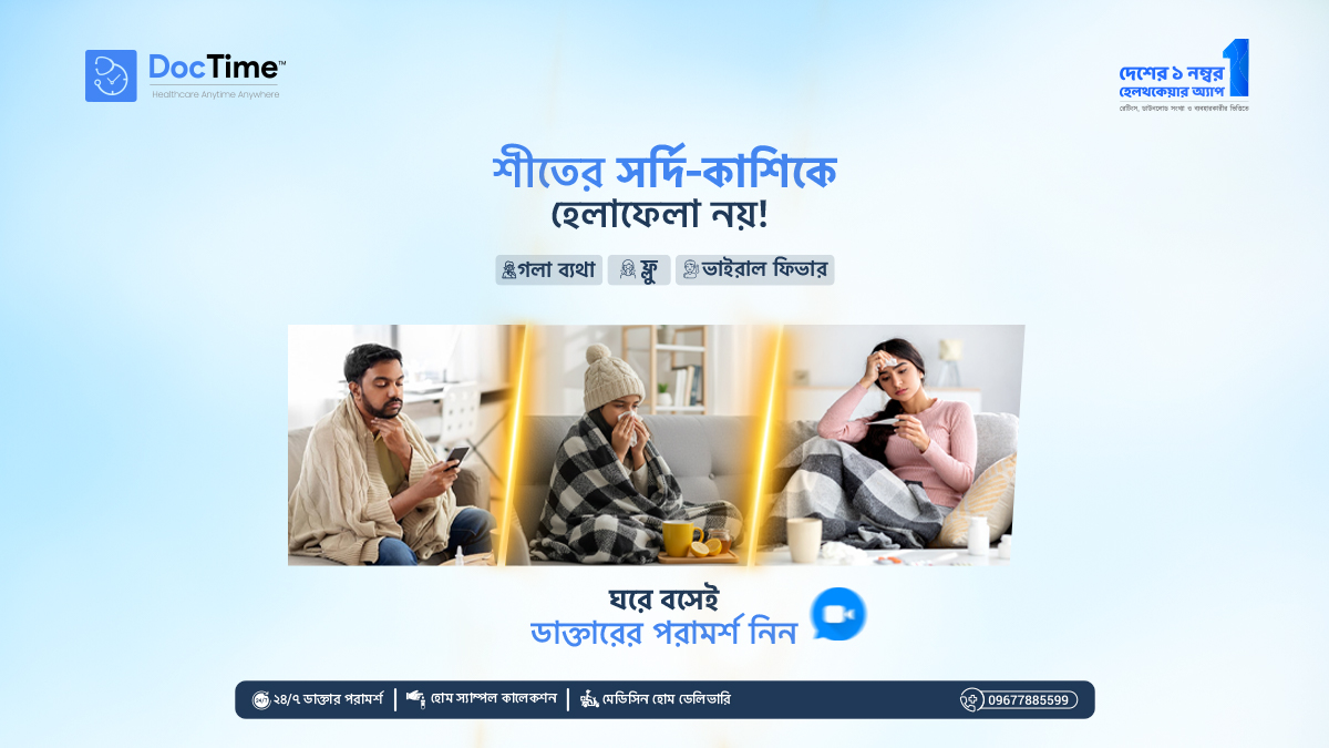 DocTimeBD's tweet photo. শীতের সর্দি-কাশিকে অবহেলা করবেন না! ❄️🤒

শীতের এই সময়ে সর্দি, কাশি, গলা ব্যথা বা ভাইরাল ফিভার ঘরে ঘরে দেখা দিচ্ছে। বাইরে যাওয়ার ঝামেলা ছাড়াই, ঘরে বসেই ভিডিও কলের মাধ্যমে কথা বলুন আপনার পছন্দের ডাক্তারের সাথে।

সুস্থ থাকুন, সুরক্ষিত থাকুন। 💙

#DocTime #WinterHealth https://t.co/qpyFAfmI3f