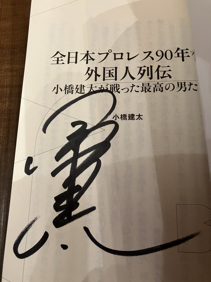 遅ればせながら小橋建太さんの新著『全日本プロレス90年代外国人列伝