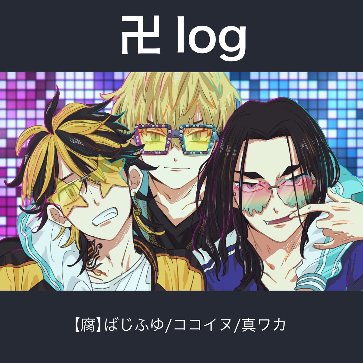 【腐】卍log | やーたろ pixiv.net/artworks/13921…
抜粋して絵をまとめました⚠️一部CPあり腐注意
推しの誕生日絵を絶対描く！を目標に描き続け、完走できた一年でした。
来年はペース落としてのんびり描いていきます！