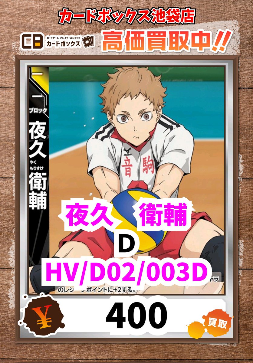 ハイキューバボカBREAK買取情報！ 夜久 衛輔 D 400 #ハイキュー #バボカ