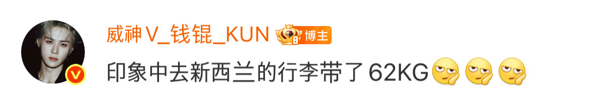 doiekunkun's tweet image. #KUN Weibo comment #WayV 

‘From memory, I brought 62KG of luggage to New Zealand’