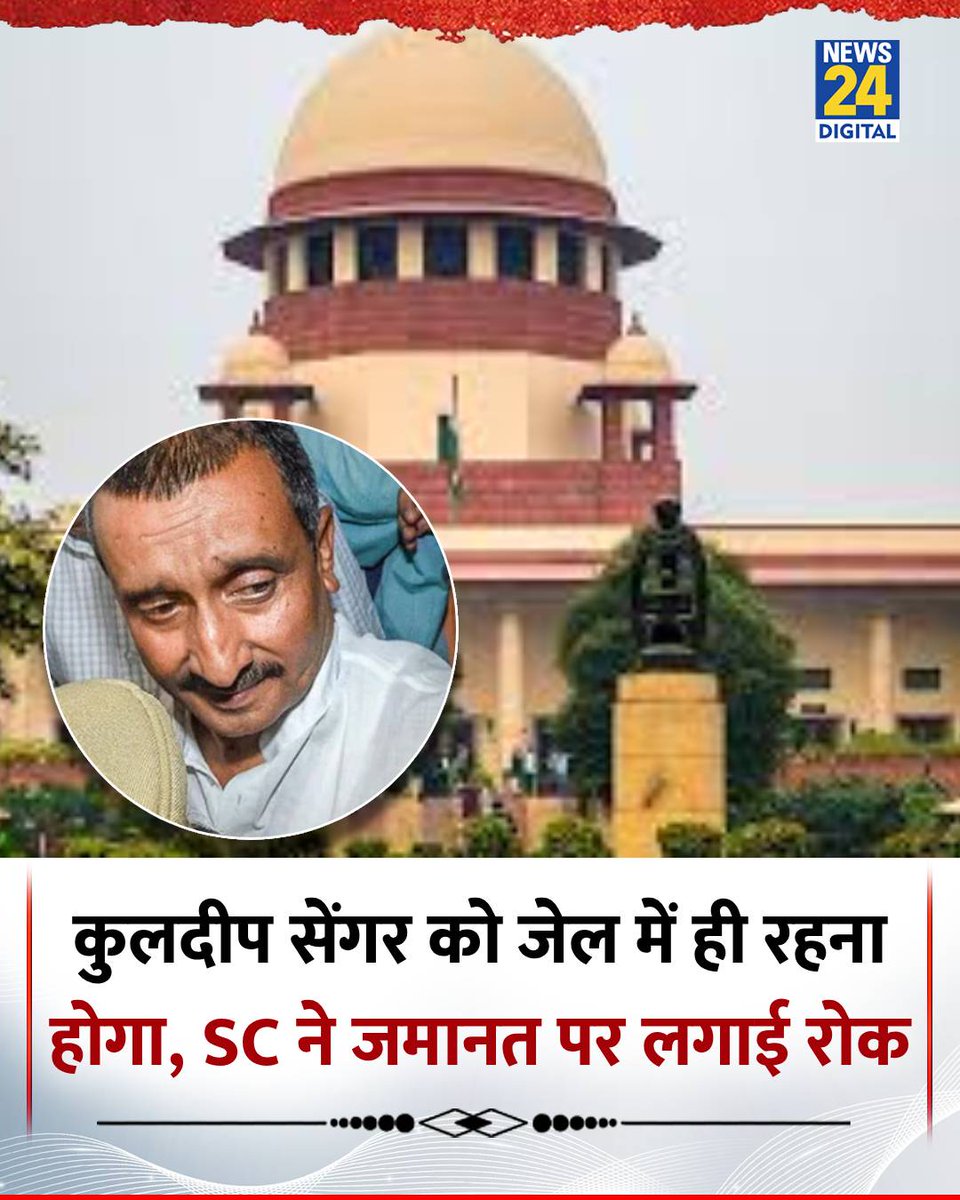कुलदीप सेंगर को जेल में ही रहना होगा, SC ने जमानत के आदेश पर लगाई रोक  

#UnnaoCase | Unnao Case | #SupremeCourt | #KuldeepSinghSengar